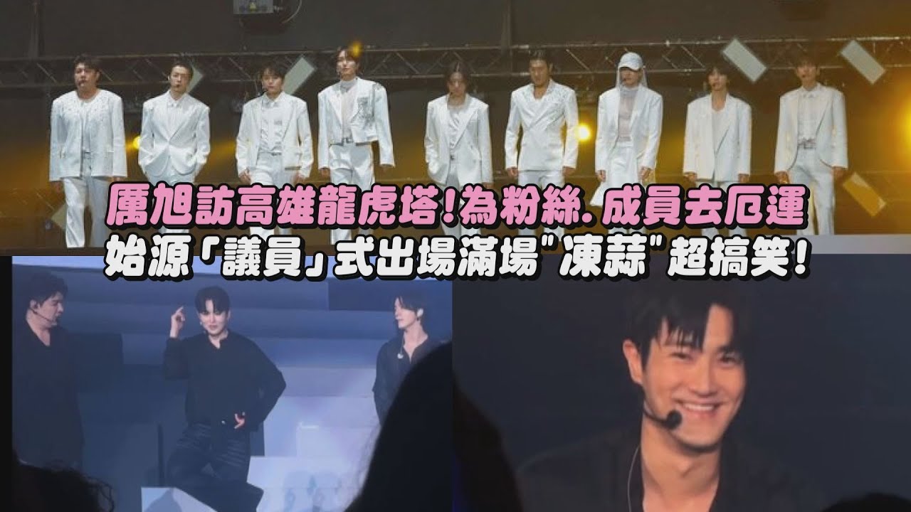 【Super Junior】厲旭訪高雄龍虎塔!為粉絲.成員去厄運 始源「議員」式出場滿場