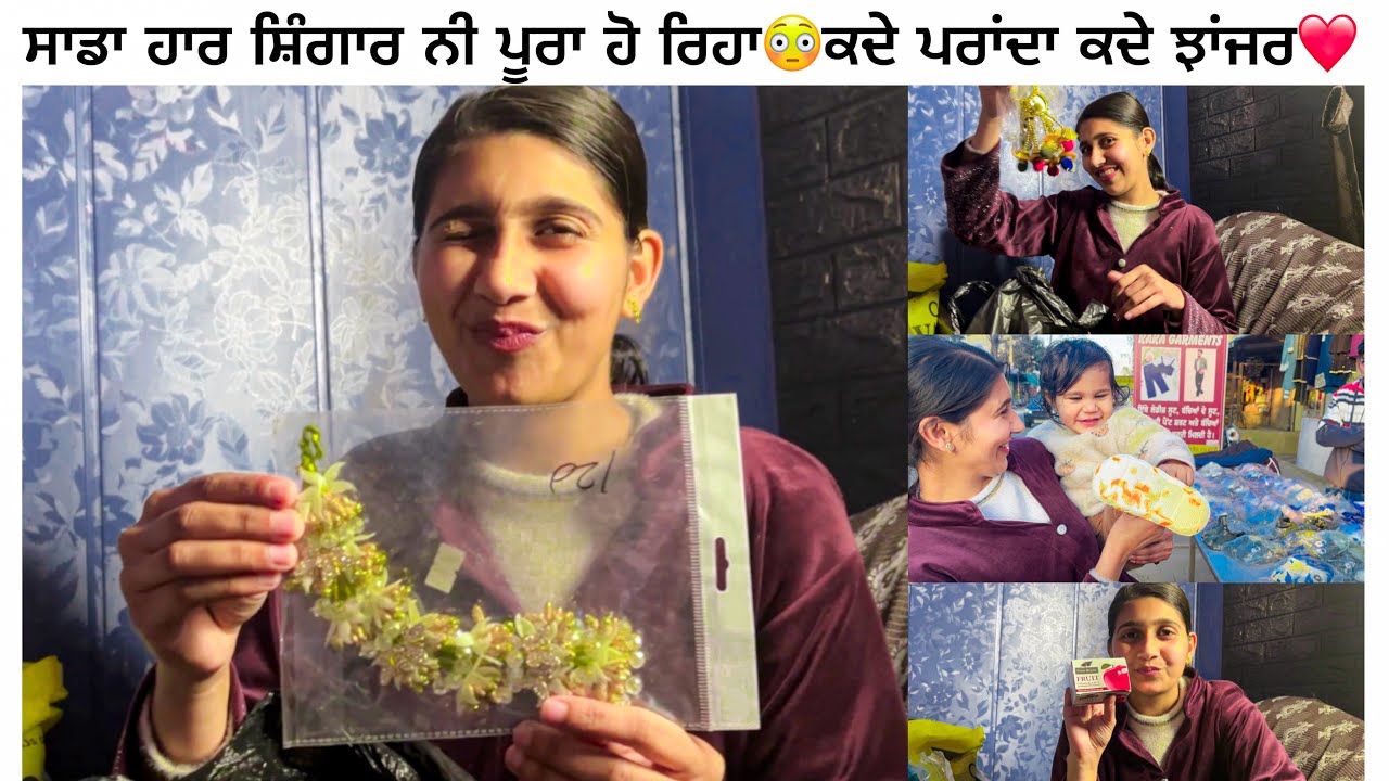 ਸਾਡਾ ਹਾਰ ਸ਼ਿੰਗਾਰ ਦਾ ਸਮਾਨ ਨੀ ਪੂਰਾ ਹੋ ਰਿਹਾ😳ਕਦੇ ਪਰਾਂਦਾ ਕਦੇ ਝਾਂਜਰ❤️