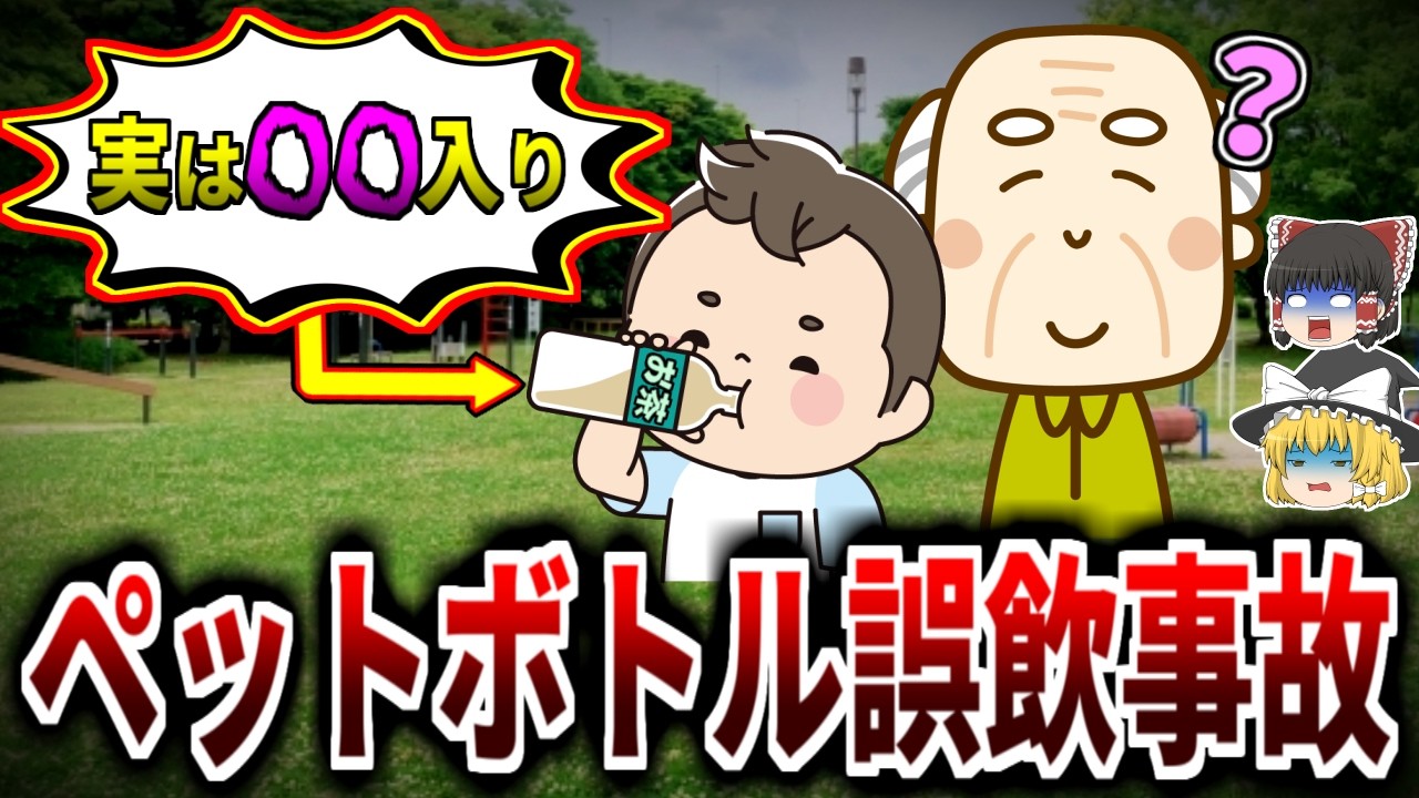 【ゆっくり解説】中身を移し替えた結果... 家庭内で起きた危険すぎるペットボトル誤飲事故