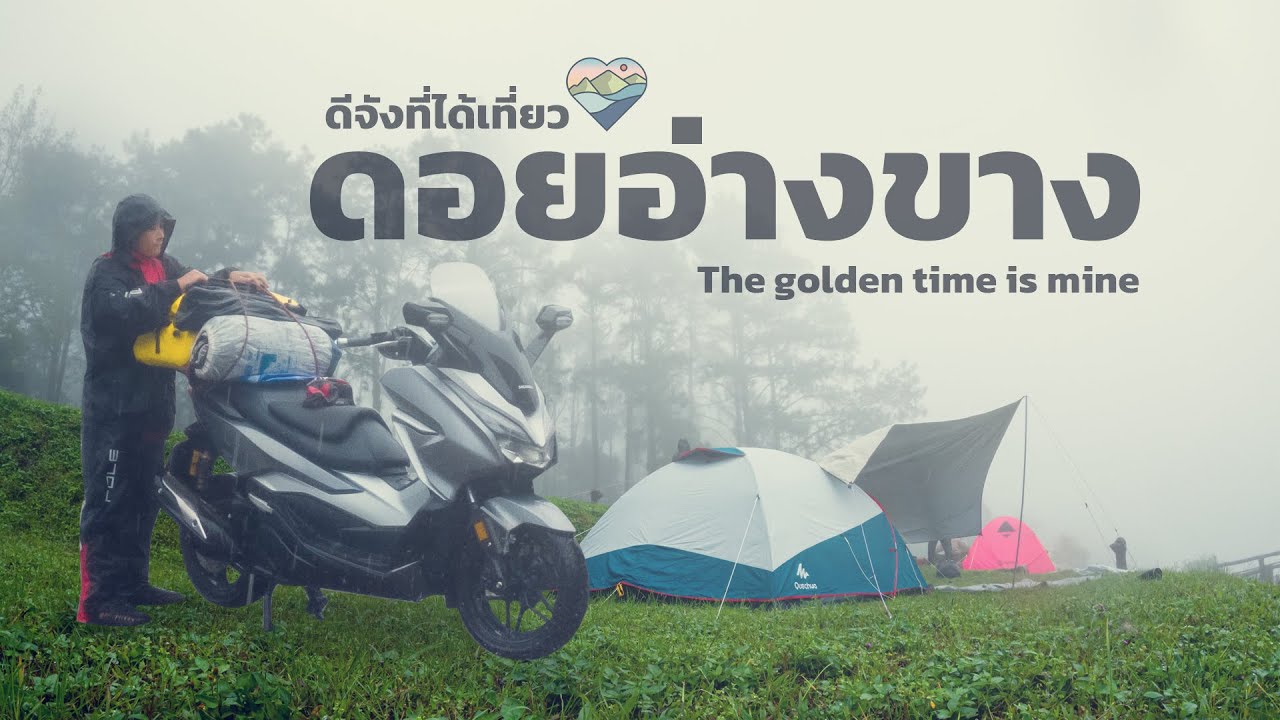 ขี่มอเตอร์ไซค์ ไปดอยอ่างขาง จังหวัดเชียงใหม่ 4 วัน 3 คืน - ดีจังที่ได้เที่ยว ดอยอ่างขาง EP1