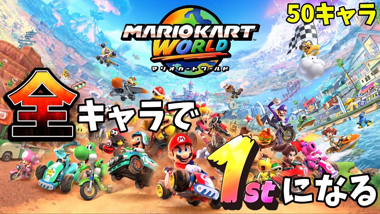マリオカート ワールド 全50キャラで1位になる 28/50 #16