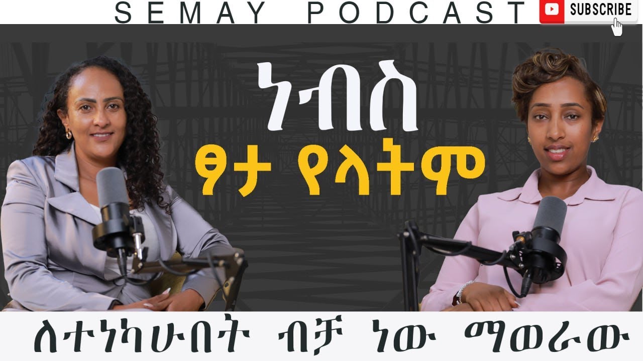 ውጣና ሊስትሮ ስራ |  Prophet Yodit #ChristianTube #Semaytube #semaypodcast
