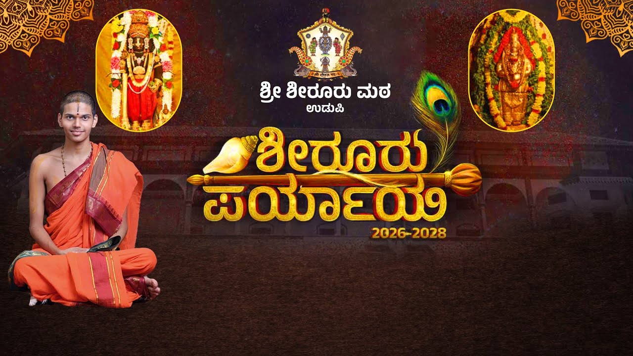 ಶೀರೂರು ಪರ್ಯಾಯ 2026-28