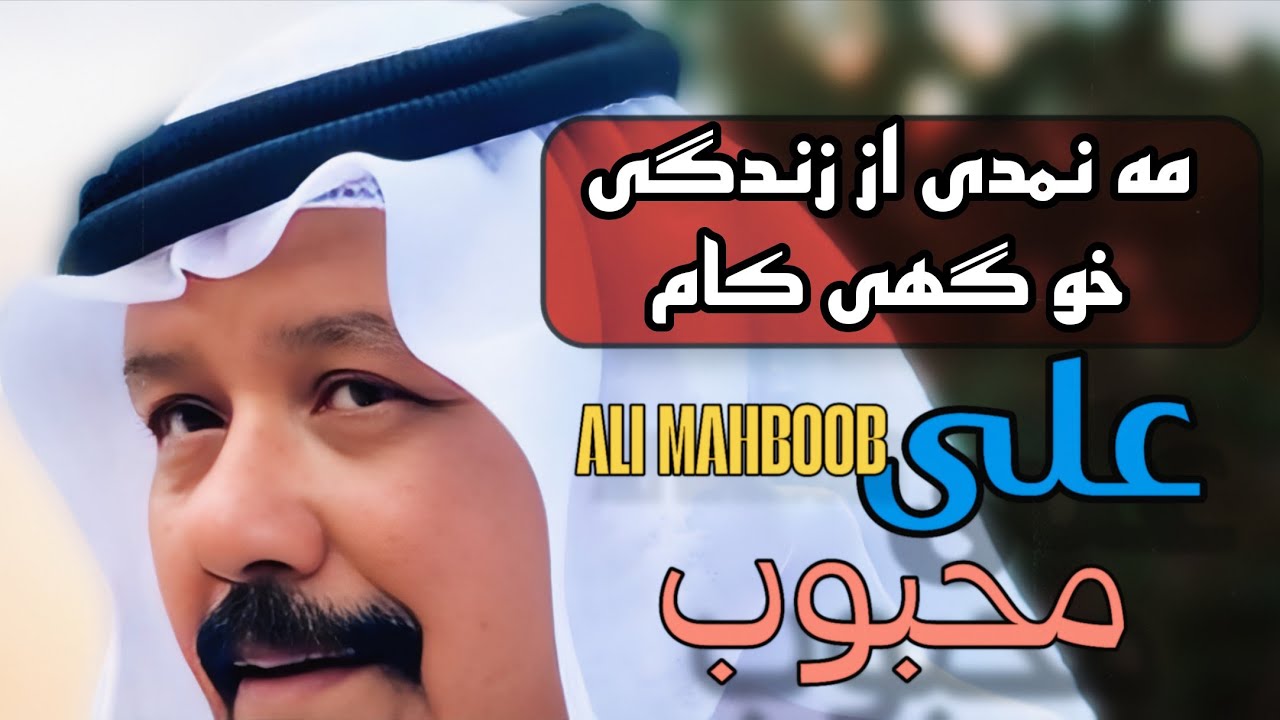 🎤 علی محبوب – مه نمدی از زندگی خو گهی کام 😢 | علي بن محبوب | بلبل جزیره | ALI MAHBOOB | عود قشم دهل