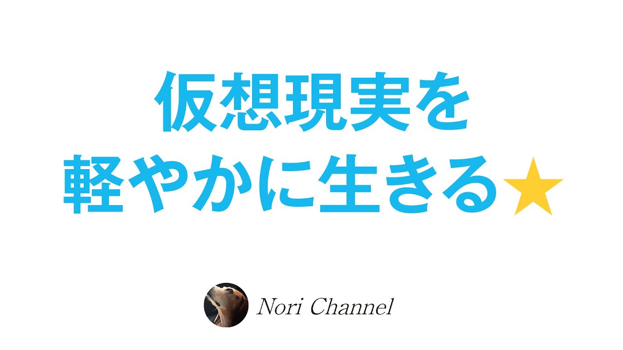 仮想現実を軽やかに生きるマインドのヒント⭐️🐻🎵