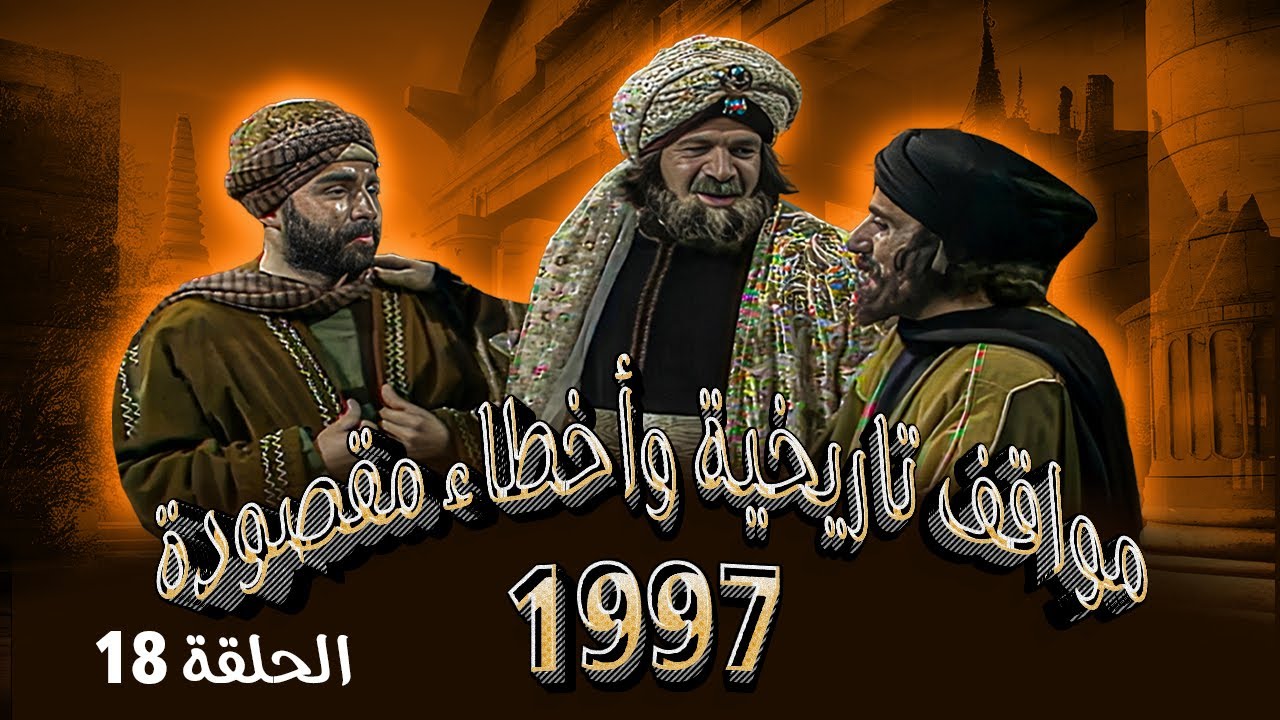 مسلسل مواقف تاريخية وأخطاء مقصودة 1997 | الحلقة 18 | بطولة: حابس حسين - أنور خليل - داوود جلاجل