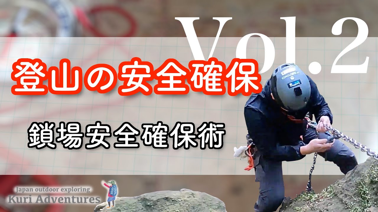 一般登山の安全確保術 Vol.2｜鎖場での安全確保技術