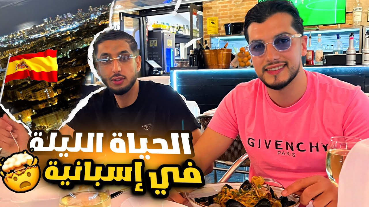 أجي تشوف إسبانية بالليل 🇪🇸🌄🏙️