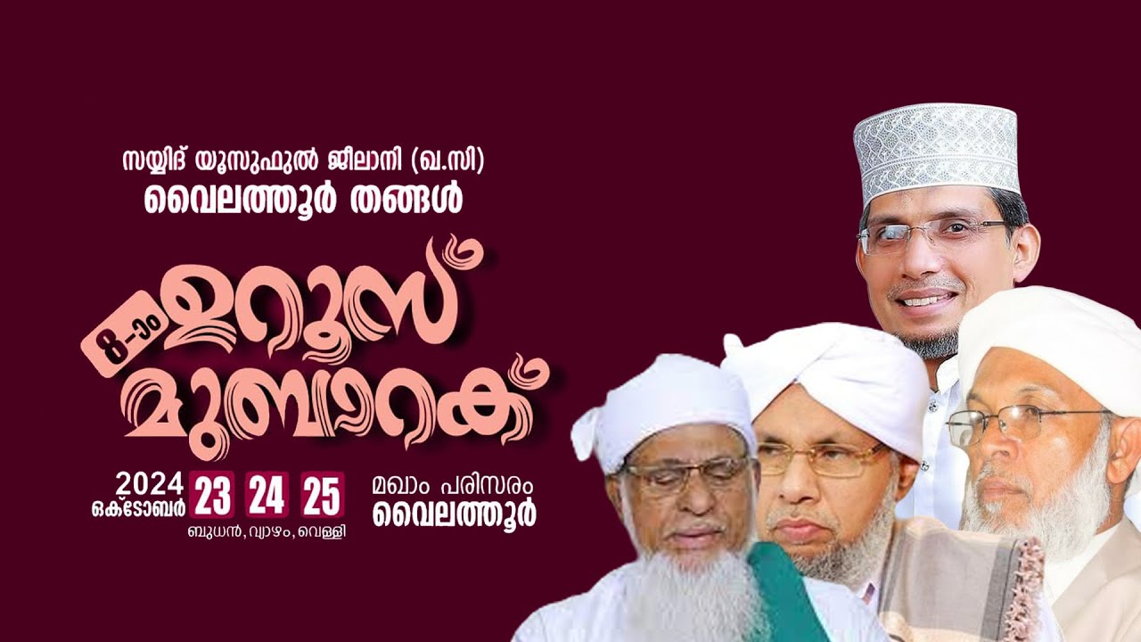സയ്യിദ് യൂസുഫുൽ ജീലാനി(ഖ:സി) വൈലത്തൂർ തങ്ങൾ 8-ാം ഉറൂസ് മുബാറക്ക് (Day-1)| വൈലത്തൂർ
