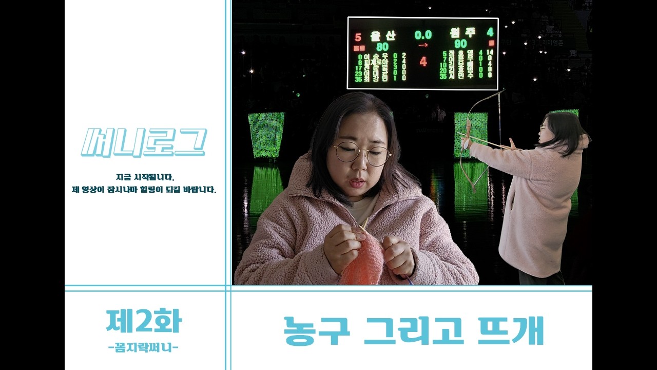제2화 농구 그리고  뜨개