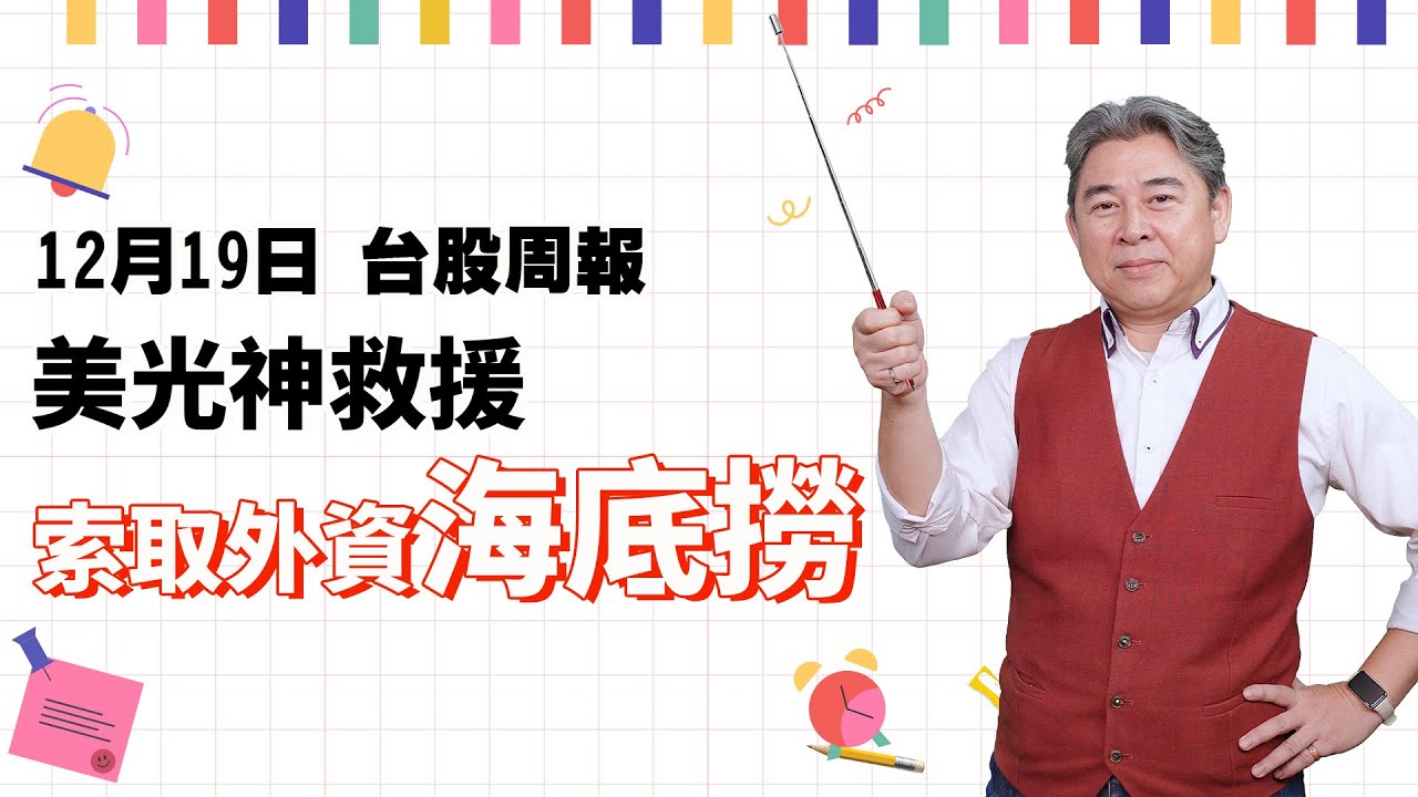 林和彥【台股周報】20251219／美光神救援 索取外資海底撈