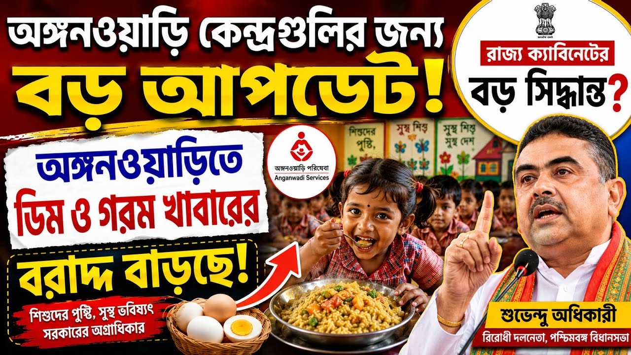 অঙ্গনওয়াড়িতে ডিম ও গরম খাবারের বরাদ্দ বাড়ছে! #icds 
