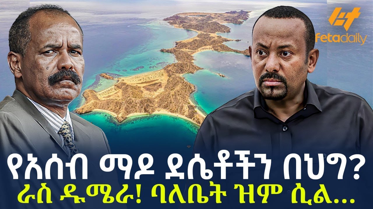 Ethiopia - የአሰብ ማዶ ደሴቶችን በህግ? ራስ ዱሜራ! ባለቤት ዝም ሲል…