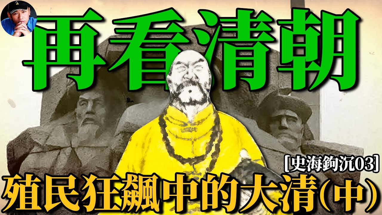 80萬清軍為什麼打不過2萬英國兵？全球殖民浪潮中的大清朝，真的很菜嗎?（中）|史海鉤沉03| 橙子八叔