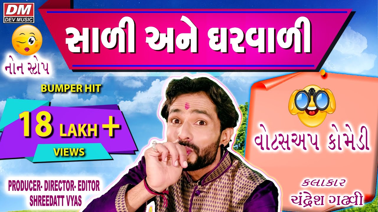 સાળી અને ઘરવાળી ની કૉમેડી - Chandresh Gadhvi Latest Comedy - Gujarati Jokes New on Husband Wife
