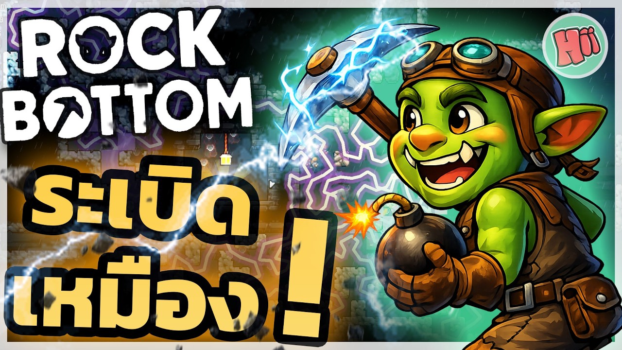 เสียมสายฟ้าระเบิดเหมือง! - Rock Bottom
