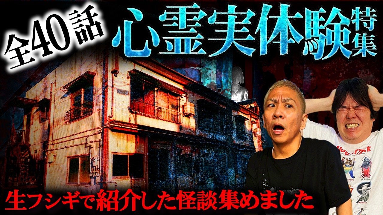 【厳選40話】生フシギで紹介した視聴者から届いたリアルすぎる心霊実体験SP【ナナフシギ】【怖い話】【生フシギ総集編66】