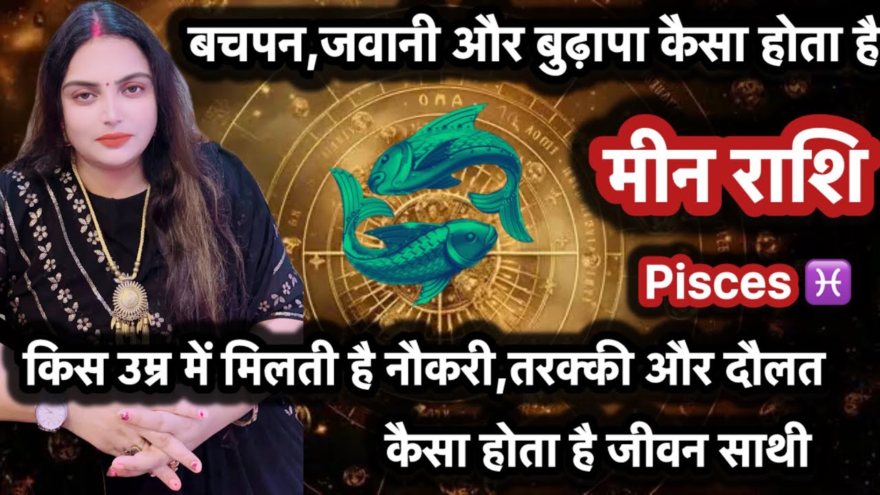 मीन राशि के लोगो से जुड़ी रहस्यमई बातें कब मिलेगा प्रेम,पैसा,नौकरी,सम्मानऔर सुख#meenrashifal#pisces 