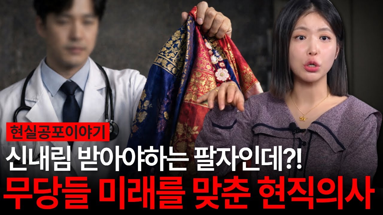 현직 무당의 미래를 정확하게 맞춘 현직 의사?! 신내림 받아야하는 팔자인데 과연! [유민지의 공포라디오]