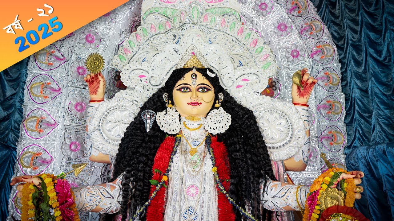 কিশোর বৃন্দ সার্বজনীন জগদ্ধাত্রী পূজা কমিটি  বর্ষ - ২১ | 2025