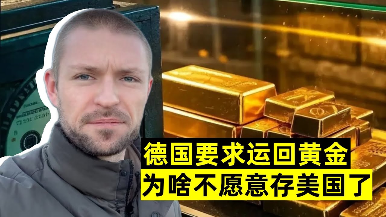 德國要求美國歸還黃金，為啥不願意存美國了？現在還能要回來嗎？