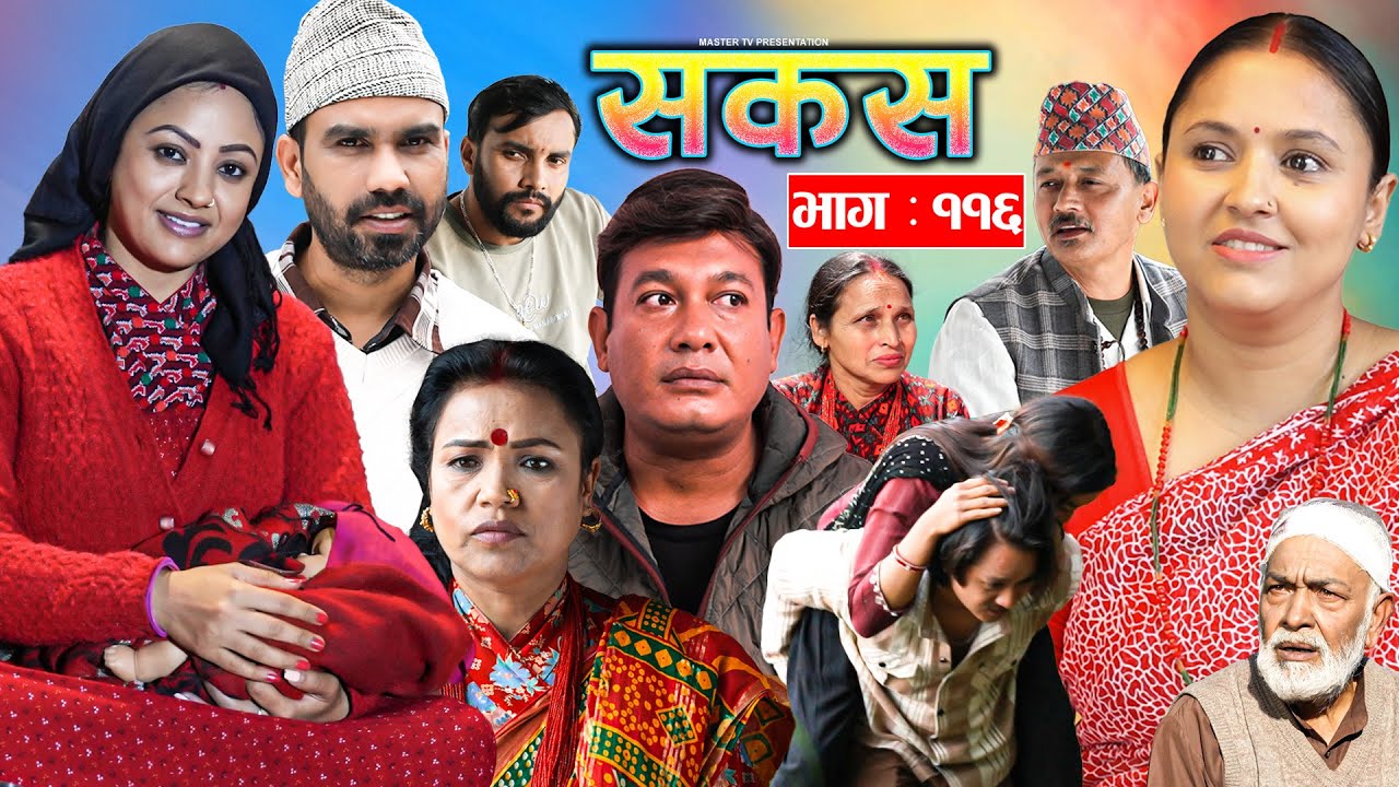 SAKAS || सकस || Episode 116 || Nepali Social Serial | Raju,Tara, Binod, Anju  | 15 November 2025