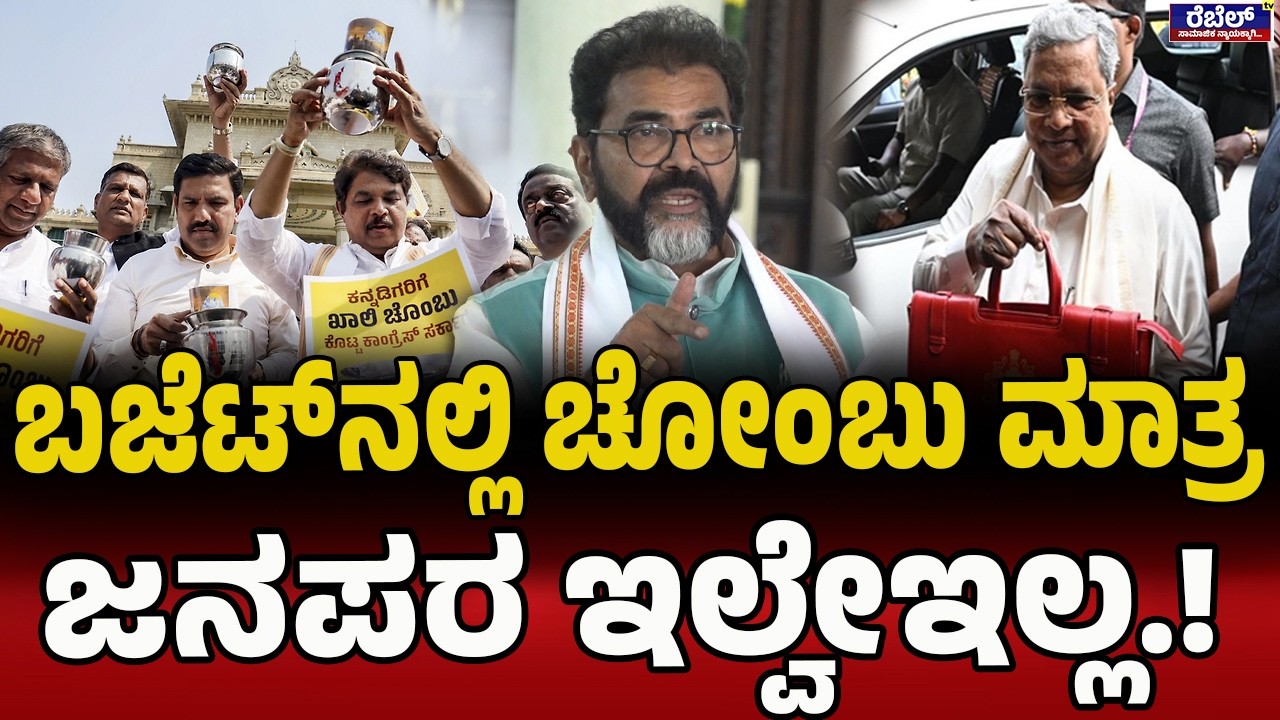 ಬಜೆಟ್‌ನಲ್ಲಿ ಚೋಂಬು ಮಾತ್ರ ಜನಪರ ಇಲ್ವೇಇಲ್ಲ.!| SiddaramaiahBudget17 | Chalavadi Narayanaswamy| budget2026