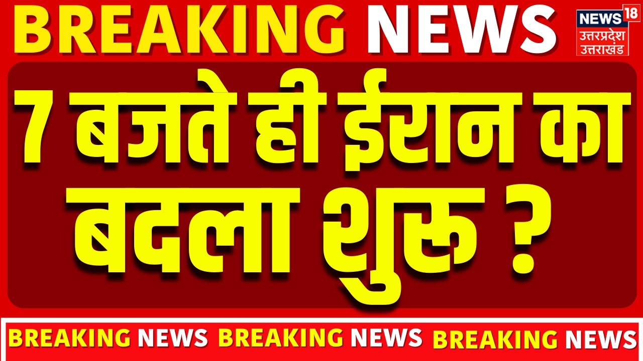 Iran Attack On Israel : 7 बजते ही ईरान का बदला शुरू ?| Trump | Khamenei | Top | Tehran | Netanyahu