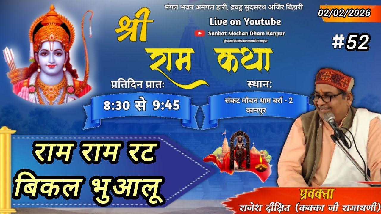 श्री राम कथा || 02/02/26 || संकट मोचन धाम बर्रा कानपुर || राजेश दीक्षित ( कक्का जी रामायणी )