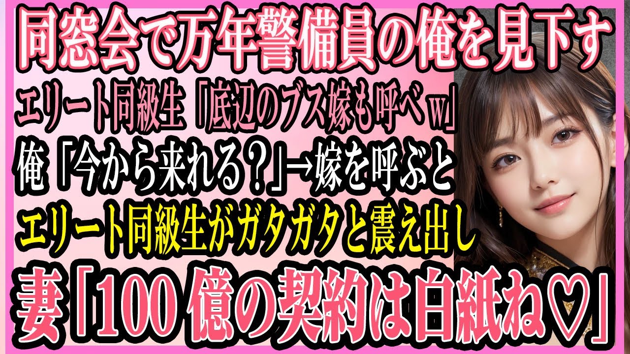 【感動する話】同窓会で万年警備員の俺を見下す一流企業の同級生「底辺のブサイク嫁を呼べw」俺「いまからこれる？」→仕方なく嫁を呼ぶとエリート同級生がガタガタと震え出し...【いい話・朗読・馴れ初め】