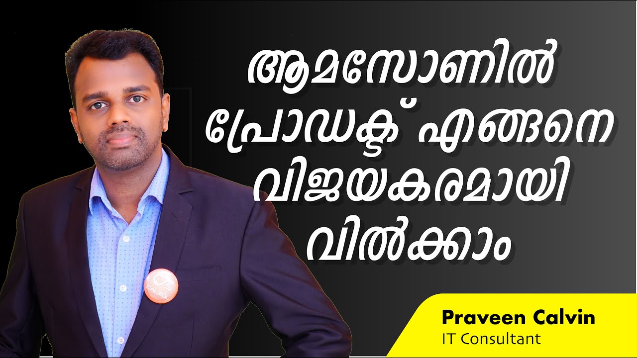 ആമസോണിൽ പ്രോഡക്ട് എങ്ങനെ വിജയകരമായി വിൽക്കാം | How to sell your Product on Amazon Successfully