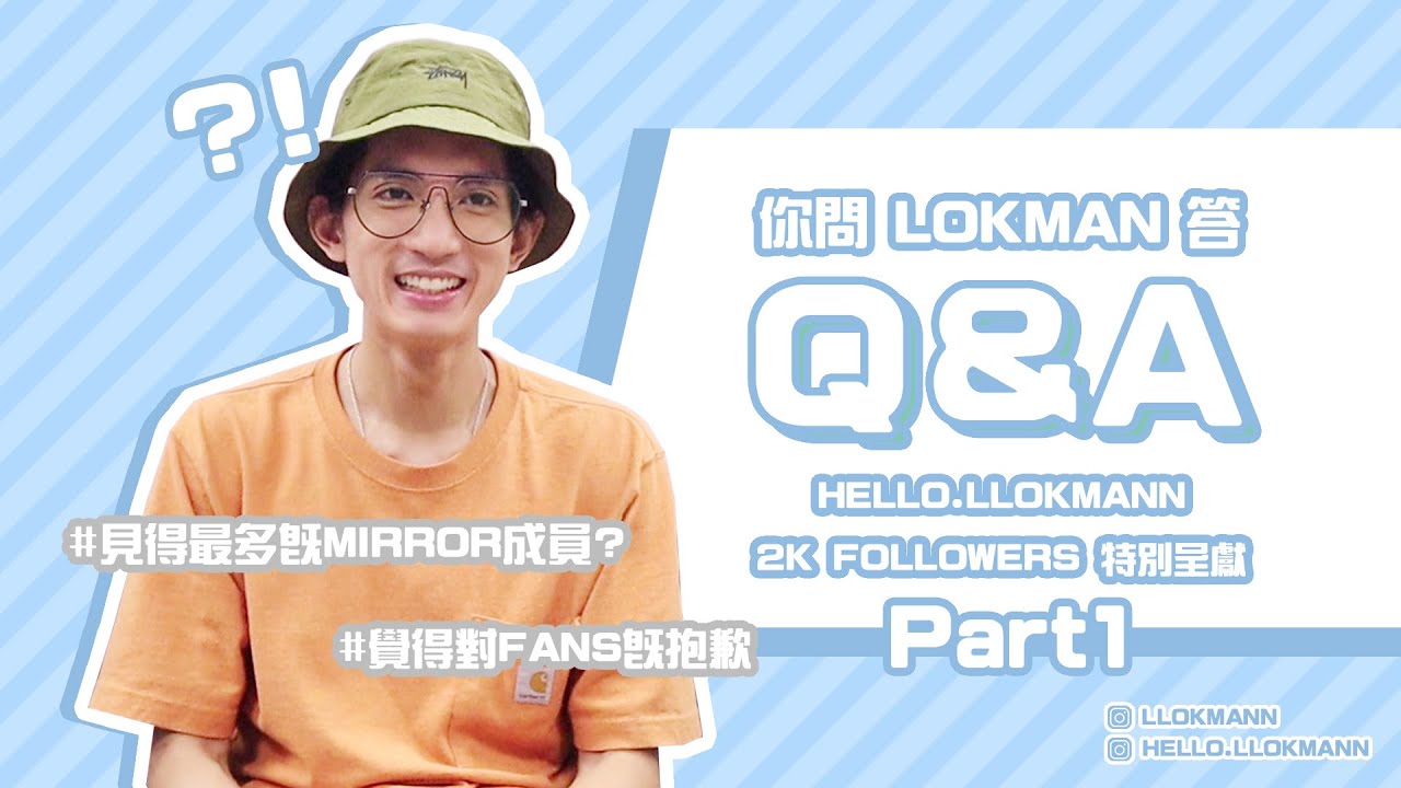 LOKMAN@MIRROR / Q&A - 你問LOKMAN答🕺🏻 / 疫情期間的日子 & 對FANS的說話 / PART 1