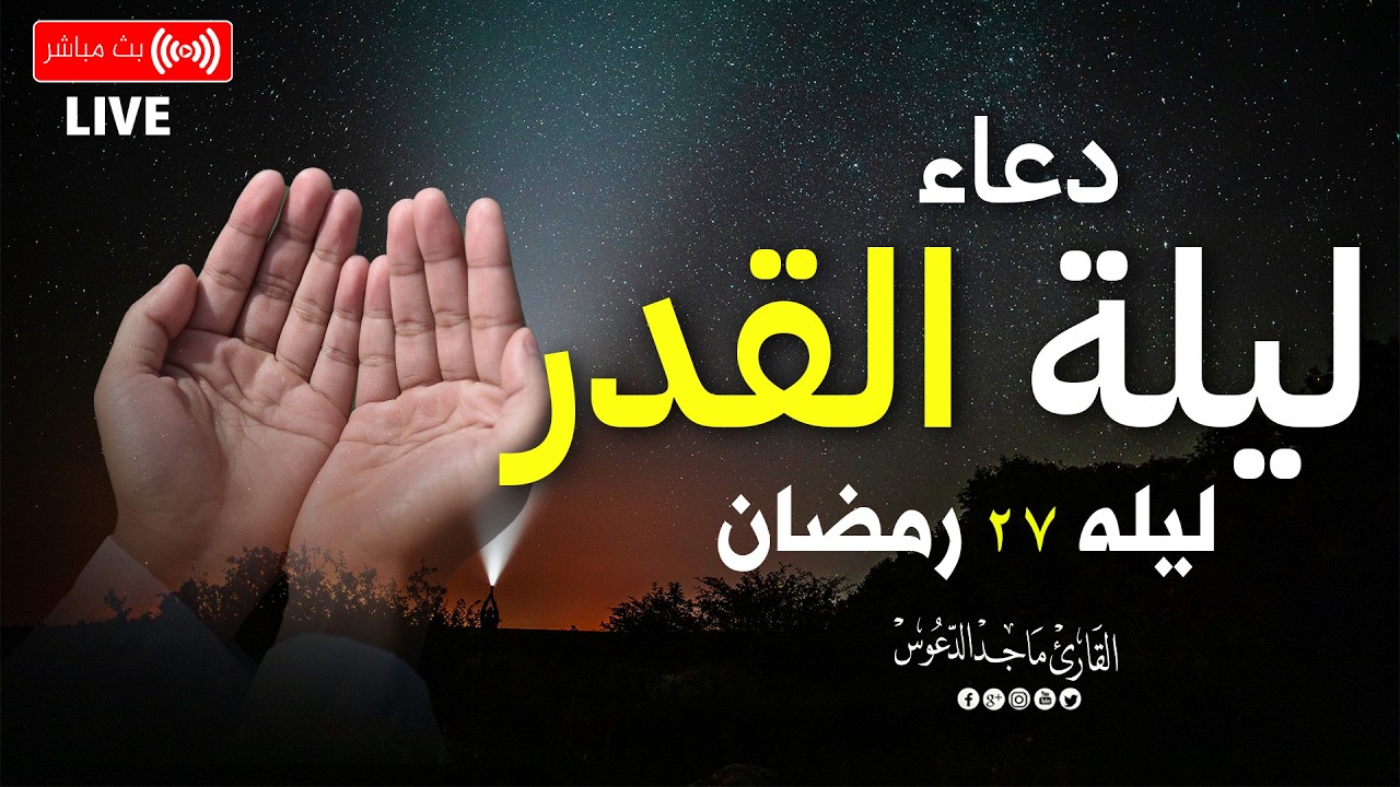 دعاء ليلة القدر ادعية ليلة القدر لجلب الرزق والفرج دعاء مستجاب باذن الله