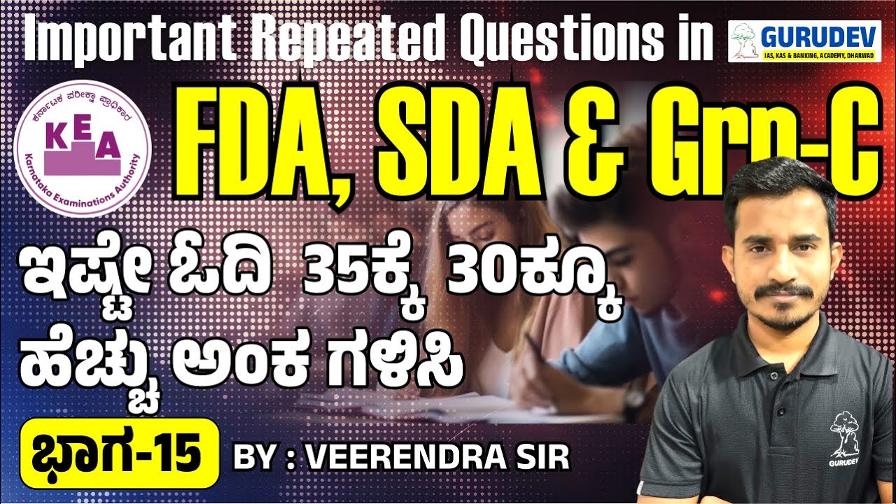 FDA & SDA Exam  Important Repeated Questions ಇಷ್ಟೇ ಓದಿ  35ಕ್ಕೆ  30ಕ್ಕೂ ಹೆಚ್ಚು ಅಂಕ ಗಳಿಸಿ Part-15