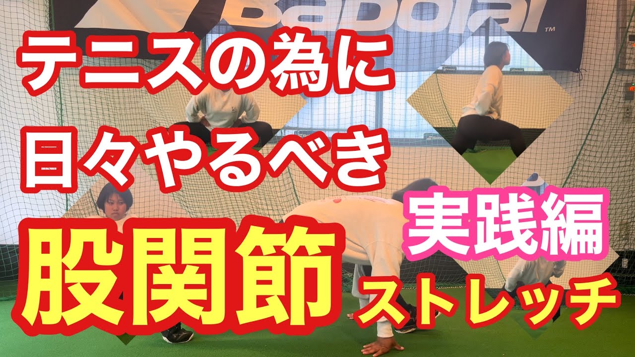 【テニス】テニスの為に日々やるべき股関節ストレッチ実践編【菅尾アスレティックトレーニングセンター】【はちおうじ庭球塾】