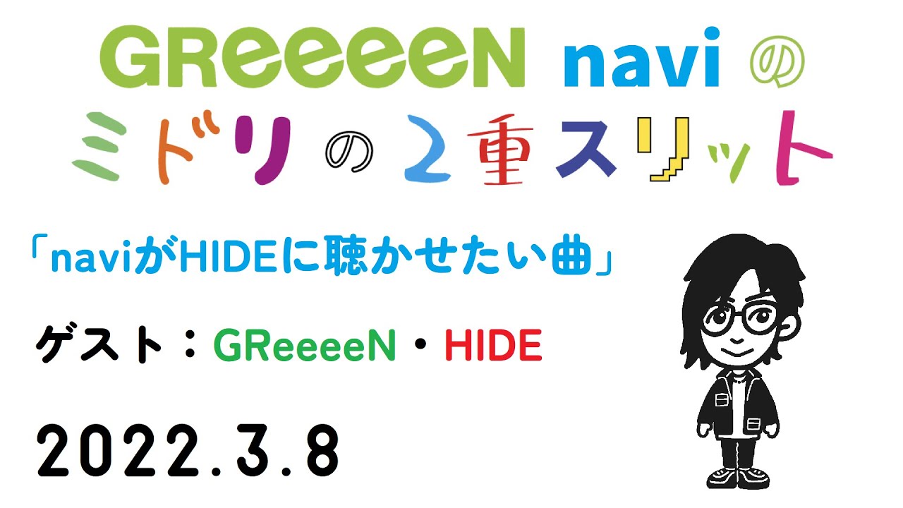 2022.3.8 GReeeeN naviのミドリの２重スリット