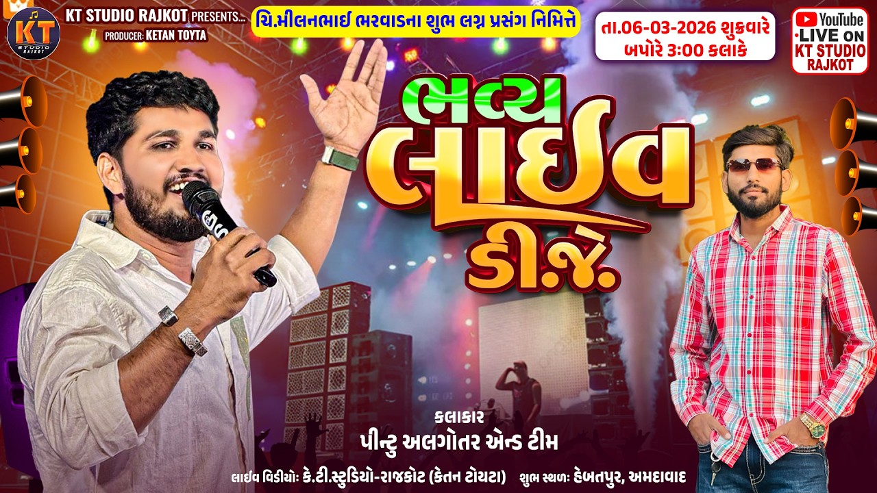 🔴LIVE 🔴ભવ્ય લાઇવ ડિ જે ||Pintu Algotar ||ધ્રાંગીયા પરિવાર (હેબતપૂર) અમદાવાદ ||2026@KTSTUDIORAJKOT