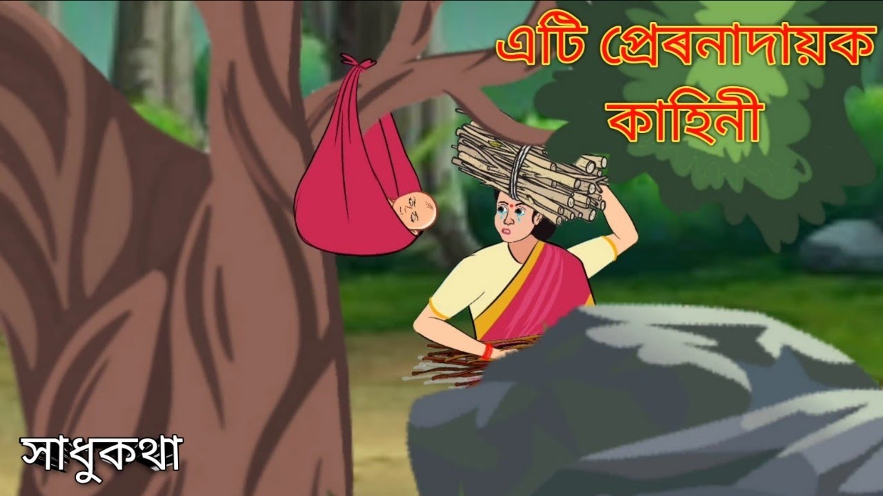 Это вдохновляющая история на ассамском языке | мультфильм | ассамский мультфильм | история