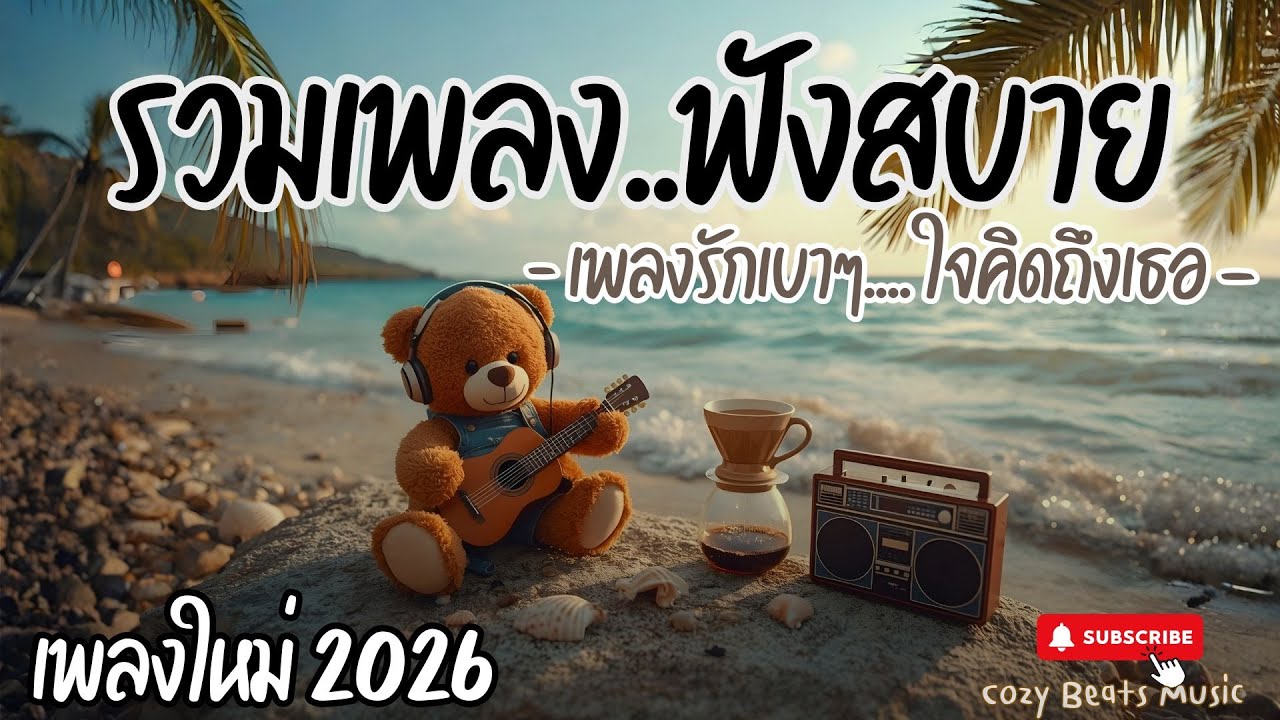 🎧รวมเพลงไทยฟังสบาย เพลงฟังแล้วใจอุ่น | Pop R&B  Lo-fi Neo Soul | เพลงเพราะฟังเพลิน เหมาะเวลาพักผ่อน