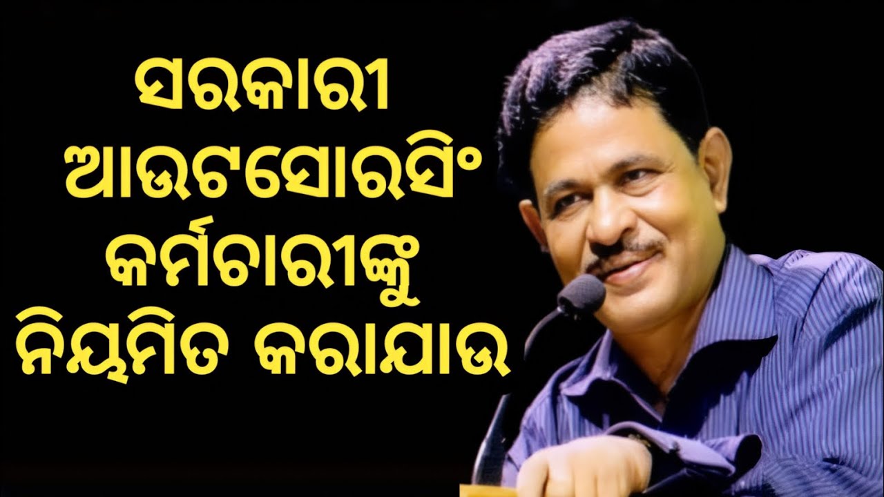 Odisha Govt. OUTSOURCING EMPLOYEES ମାନଙ୍କୁ ନିୟମିତ କରାଯାଉ | OGOEA |