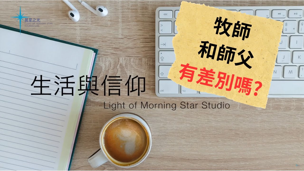 寇紹涵牧師 信仰與生活: 牧師和師父有差別嗎?
