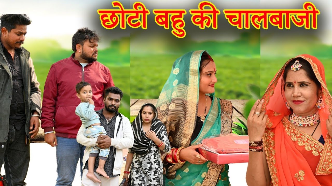 छोटी बहु की बड़ी चालबाजी #सच्ची घटना#comedy #emotional #latest 2024#new hindi film