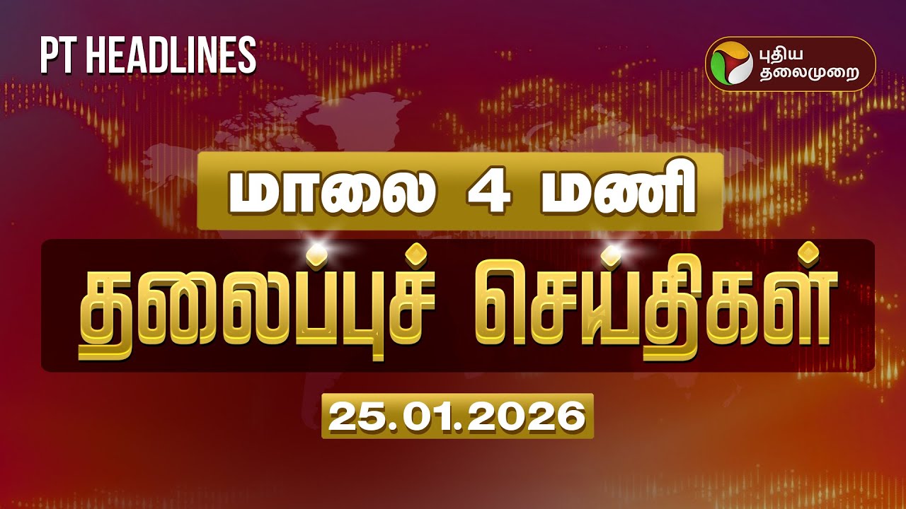 Today Headlines | Puthiyathalaimurai Headlines | மாலை தலைப்புச் செய்திகள் | 25.01.2026