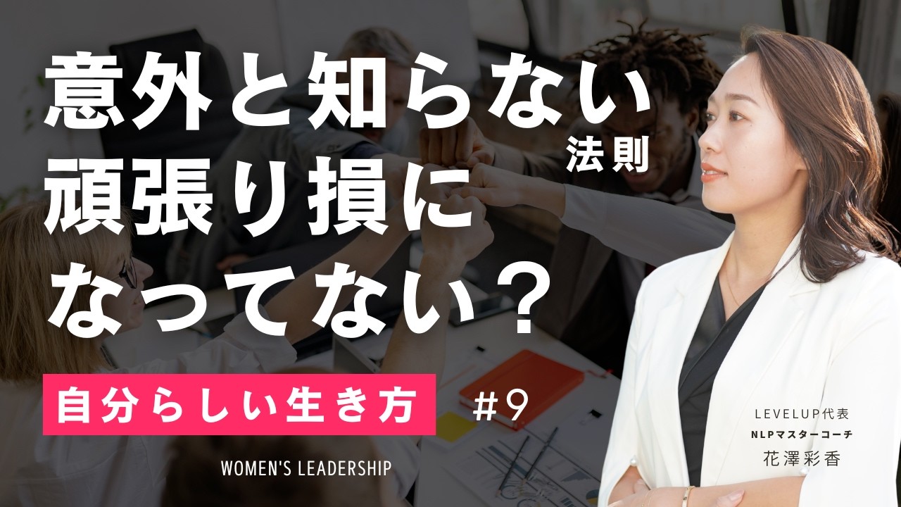 【人生激変】頑張る女性ほど成功できない、意外な理由