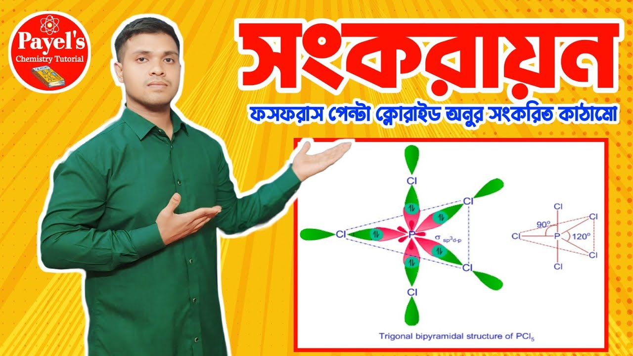 HSC|| Hybridization of PCl5 (সংকরায়ন) ||sp3d সংকরায়ন 
