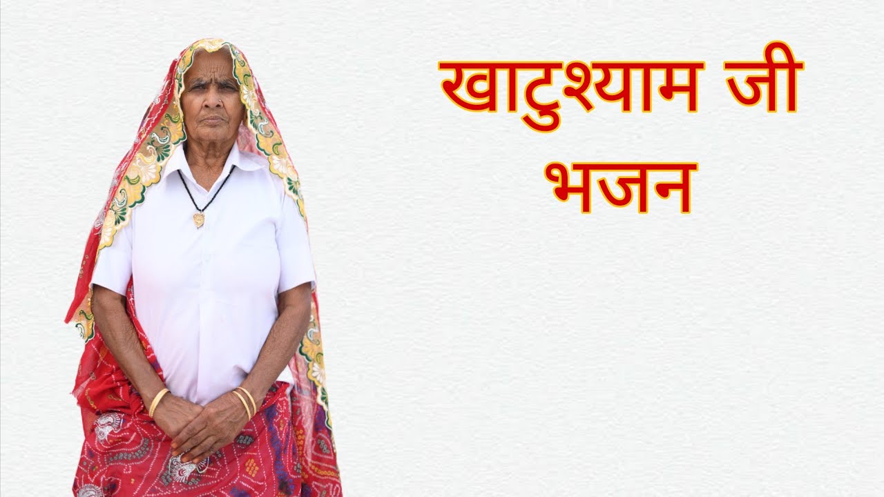 चारभुजा गो नाथ म्हारो खाटू आलो श्याम #श्रीकृष्ण जी का भजन #सावत्री_दादी_के_भजन #savitridadikebhajan