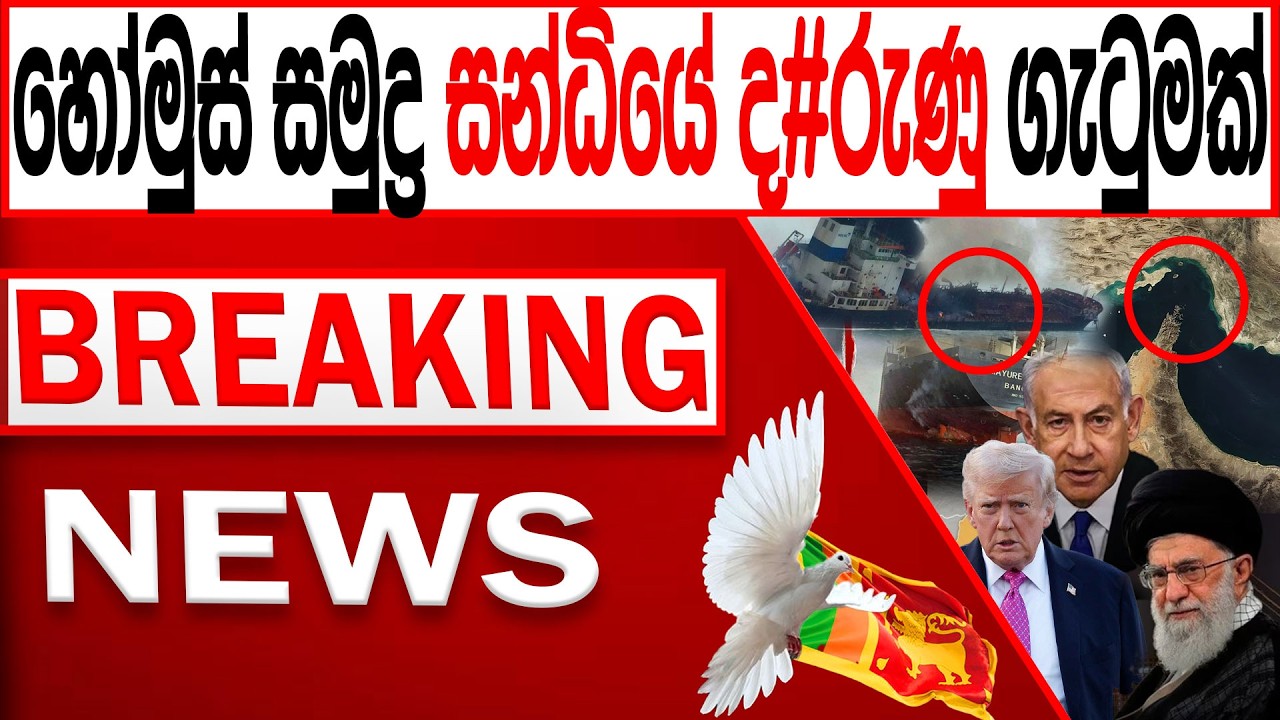 හෝමුස් සමුද්‍ර සන්ධි‍යේ ද#රුණු ගැටුමක් BREAKING NEWS |Channel 4