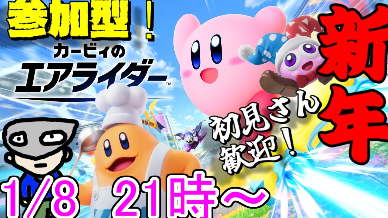 【初見歓迎】参加型！無免エアライダーで戦わずして完全王者したい配信【カービィのエアライダー】