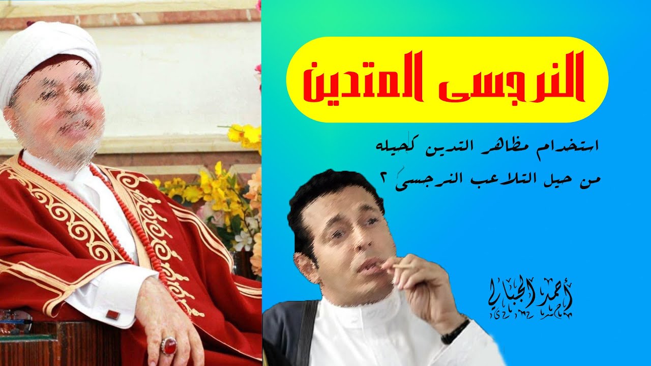 النرجسى واستخدام مظاهر التدين كحيله من حيل التلاعب النرجسي