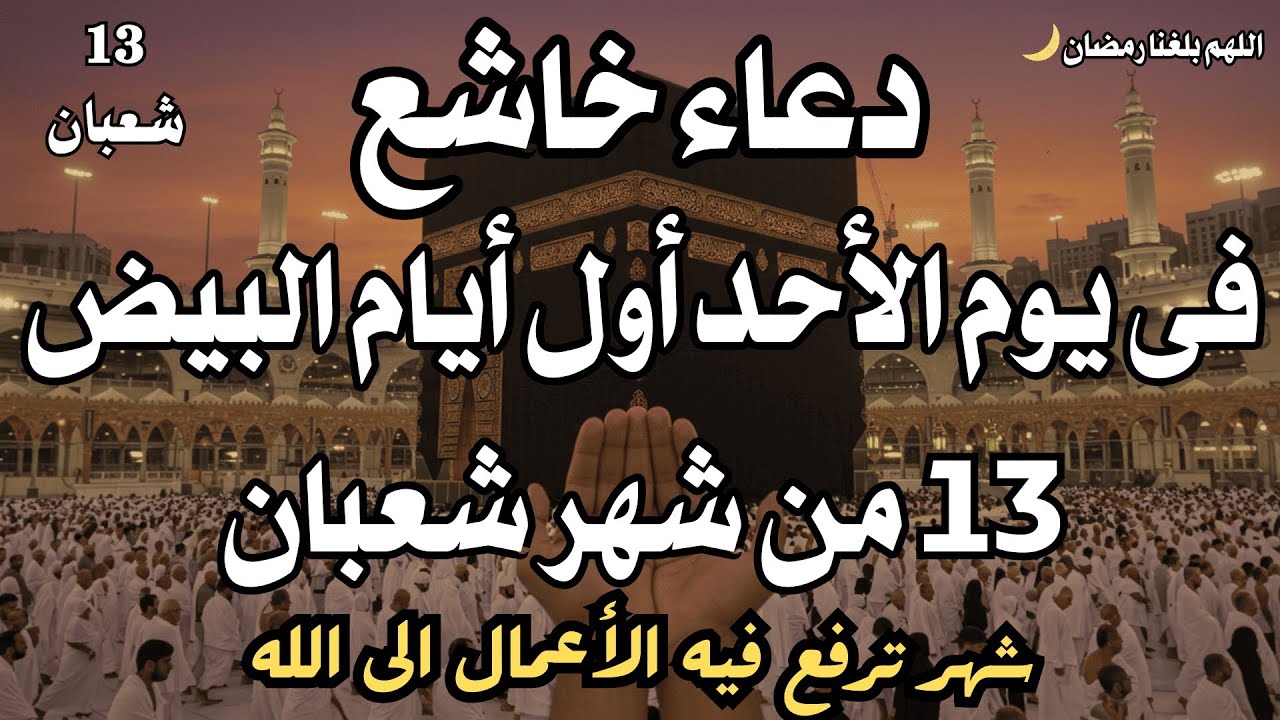 اجمل الادعية فى يوم الجمعة 11 من شهر شعبان المبارك لرفع البلاء وقضاء الحوائج وجلب الرزق🤲